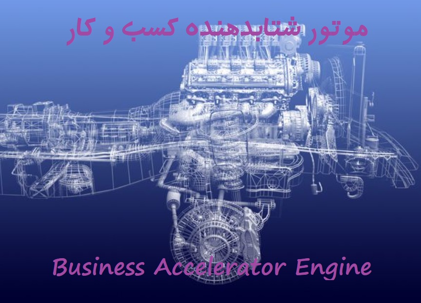 موتور شتابدهنده کسب و کار
